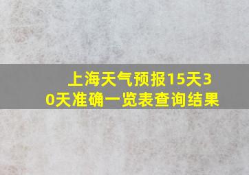 上海天气预报15天30天准确一览表查询结果