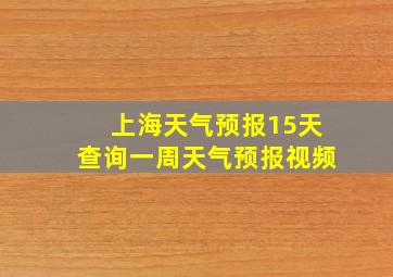 上海天气预报15天查询一周天气预报视频