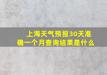 上海天气预报30天准确一个月查询结果是什么