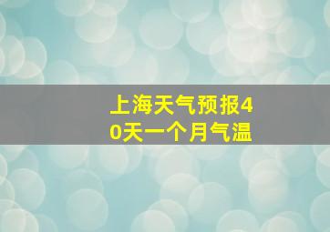 上海天气预报40天一个月气温