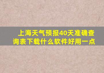 上海天气预报40天准确查询表下载什么软件好用一点