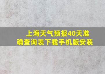 上海天气预报40天准确查询表下载手机版安装