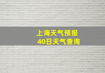 上海天气预报40日天气查询