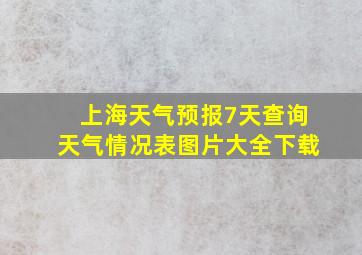 上海天气预报7天查询天气情况表图片大全下载