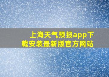 上海天气预报app下载安装最新版官方网站