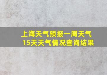 上海天气预报一周天气15天天气情况查询结果