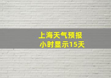 上海天气预报小时显示15天