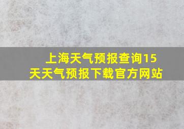 上海天气预报查询15天天气预报下载官方网站