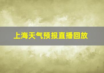 上海天气预报直播回放