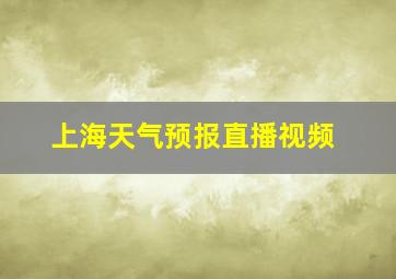 上海天气预报直播视频