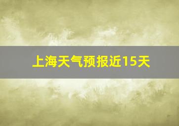 上海天气预报近15天