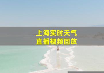 上海实时天气直播视频回放