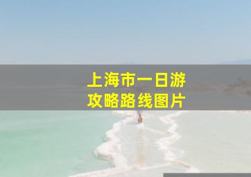 上海市一日游攻略路线图片