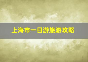 上海市一日游旅游攻略