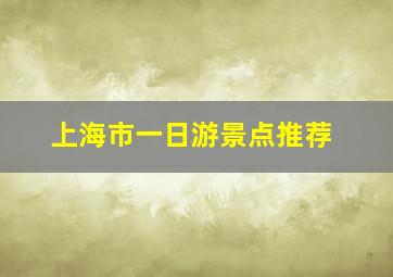 上海市一日游景点推荐