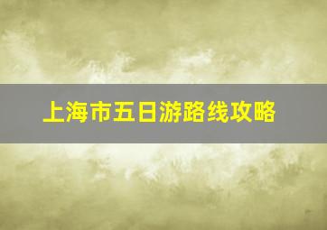 上海市五日游路线攻略