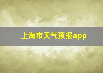 上海市天气预报app