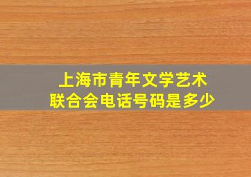 上海市青年文学艺术联合会电话号码是多少