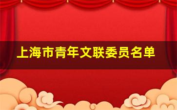 上海市青年文联委员名单