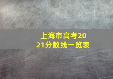 上海市高考2021分数线一览表