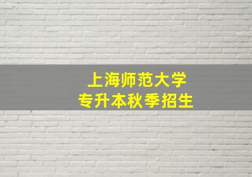 上海师范大学专升本秋季招生