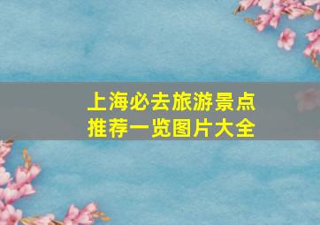 上海必去旅游景点推荐一览图片大全