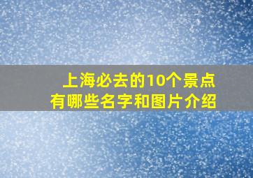 上海必去的10个景点有哪些名字和图片介绍