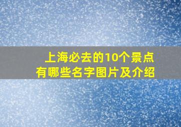 上海必去的10个景点有哪些名字图片及介绍