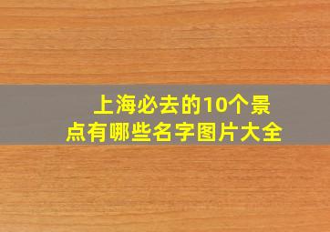 上海必去的10个景点有哪些名字图片大全