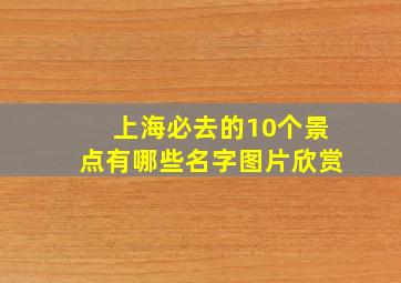 上海必去的10个景点有哪些名字图片欣赏