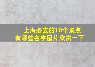 上海必去的10个景点有哪些名字图片欣赏一下