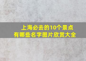 上海必去的10个景点有哪些名字图片欣赏大全