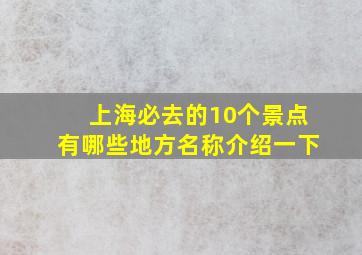 上海必去的10个景点有哪些地方名称介绍一下