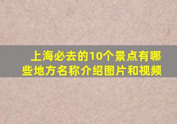 上海必去的10个景点有哪些地方名称介绍图片和视频