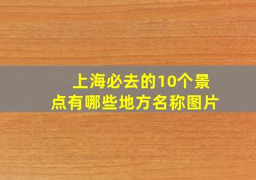 上海必去的10个景点有哪些地方名称图片