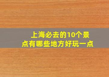 上海必去的10个景点有哪些地方好玩一点