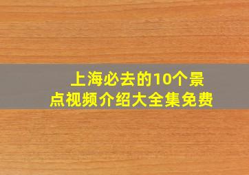 上海必去的10个景点视频介绍大全集免费