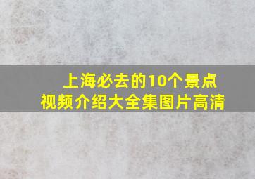 上海必去的10个景点视频介绍大全集图片高清