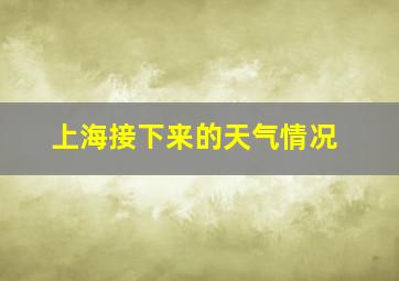 上海接下来的天气情况