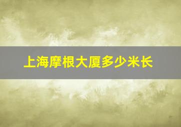 上海摩根大厦多少米长