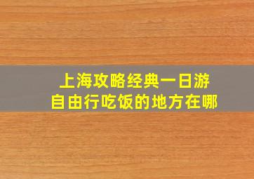 上海攻略经典一日游自由行吃饭的地方在哪