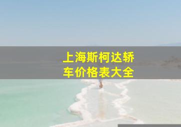 上海斯柯达轿车价格表大全