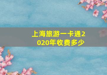 上海旅游一卡通2020年收费多少