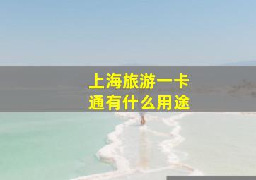 上海旅游一卡通有什么用途