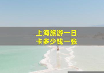 上海旅游一日卡多少钱一张