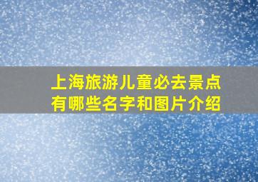 上海旅游儿童必去景点有哪些名字和图片介绍