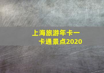 上海旅游年卡一卡通景点2020