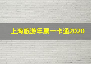 上海旅游年票一卡通2020