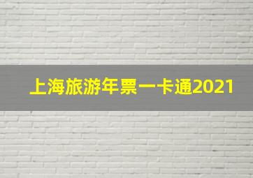 上海旅游年票一卡通2021