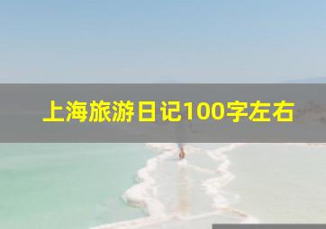 上海旅游日记100字左右